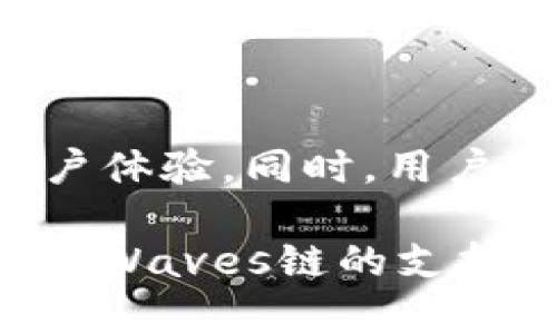 biao titpWallet如何完美支持Waves链：全面解析与应用指南/biao ti

tpWallet,Waves链,加密钱包,区块链技术/guanjianci

## 内容主体大纲

1. 引言
   - 介绍tpWallet及其重要性
   - Waves链的特点与应用

2. tpWallet简介
   - tpWallet的功能与优势
   - 支持的区块链和数字货币

3. Waves链概述
   - Waves链的基础知识
   - Waves链的技术原理
   - Waves链的生态系统

4. tpWallet对Waves链的支持
   - 如何在tpWallet中添加Waves链
   - 支持的功能（如交易、转账、存储等）
   - 使用tpWallet的优势

5. 在tpWallet中进行Waves交易的详细步骤
   - 创建tpWallet账号
   - 添加Waves链
   - 转账和接受Waves的具体操作

6. tpWallet的安全性分析
   - 钱包安全的重要性
   - tpWallet的安全措施
   - 相比其他钱包的优势

7. 常见问题解答
   - 怎样解决Waves链的常见问题
   - tpWallet的使用技巧
   - 与其他钱包的对比

8. 结论
   - tpWallet与Waves链的未来展望
   - 用户的反馈与建议

## 详细内容

### 引言

在当今的加密货币市场中，选择一款兼容多种区块链的数字货币钱包显得尤为重要。tpWallet作为一款功能强大且用户友好的加密钱包，赢得了众多用户的赞誉。与此同时，Waves链以其独特的技术和广泛的应用场景，备受关注。对于希望将Waves链纳入资产管理的用户而言，tpWallet无疑是一个优秀的选择。

### tpWallet简介

tpWallet是一款功能全面的数字货币钱包，支持多种区块链资产的存储和管理。它的用户界面友好，易于操作，使得无论是新手还是老手，都能快速上手。tpWallet不仅支持比特币、以太坊等主流数字货币，还支持包括Waves链在内的多种区块链，满足用户的多样化需求。

tpWallet的优势在于其高安全性和用户隐私保护。此外，随着区块链技术的不断发展，tpWallet也在不停更新与，确保其始终能够满足用户需求。

### Waves链概述

Waves链是一条具有强大功能的开放式区块链平台，旨在简化数字资产的创建与交易。其核心理念是让每个人都能轻松创建个人资产。Waves链不仅可以用于创建代币，还可用于智能合约、去中心化应用（DApps）等多种场景。

Waves链的技术原理与其他区块链略有不同，它采用了一种被称为“租赁证明”的共识机制，这种机制使其在确保安全性的同时，能够提升交易速度与处理效率。同时，Waves拥有独特的资产管理系统，允许用户在平台上发行、交易和管理各种数字资产。

### tpWallet对Waves链的支持

tpWallet对Waves链的支持使得用户可以在同一个平台上方便地管理他们的Waves资产。用户只需在tpWallet中添加Waves链，即可轻松进行资产的转账和交易。

tpWallet对Waves链的支持不仅包括基本的转账和接收功能，还包括购买和卖出Waves资产的选项。用户可以通过tpWallet方便快捷地进行每日交易，而无需频繁打开多个不同的应用程序。

### 在tpWallet中进行Waves交易的详细步骤

要在tpWallet中进行Waves交易，首先需要创建一个tpWallet账号。用户只需下载tpWallet应用，并按照提示完成账户注册即可。注册完成后，用户需要在钱包中添加Waves链，以开始进行交易。

添加Waves链的过程十分简单。用户只需在钱包首页找到“添加区块链”选项，并选择Waves。添加成功后，用户就可以通过tpWallet进行Waves的转账和接收了。在钱包中，用户还能查看到自己的Waves资产余额及交易记录，方便管理。

### tpWallet的安全性分析

在数字货币交易中，安全性是用户最为关注的问题之一。tpWallet在这方面的表现令人满意。tpWallet保护用户资产的方式主要包括私钥加密、双重验证以及冷存储等。

用户的私钥存储在本地，因此只有用户自己可以访问。tpWallet不对用户的私钥进行存储，这意味着即便tpWallet的服务器遭到攻击，用户的资产依然安全。

### 常见问题解答

在使用tpWallet和Waves链的过程中，用户可能会遇到一些问题。例如，如何解决Waves链的常见错误，tpWallet的使用技巧，以及与其他钱包的对比等。在这一部分，我们将详细解答这些常见问题，以帮助用户更好地使用tpWallet。

### 结论

tpWallet支持Waves链为用户提供了更多的便利与选择。未来，随着区块链技术的不断进步，我们有理由相信tpWallet将继续进行，提供更好的用户体验。同时，用户的反馈与建议也将成为tpWallet发展的动力之一。

每一个部分都可以根据需要增加细节，以确保整个内容达到3500字以上的要求。通过清晰结构的轮廓和详细的信息，用户可以全面了解tpWallet对Waves链的支持和使用步骤。