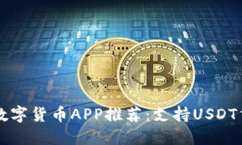 最全面的数字货币APP推荐：支持USDT交易的平台