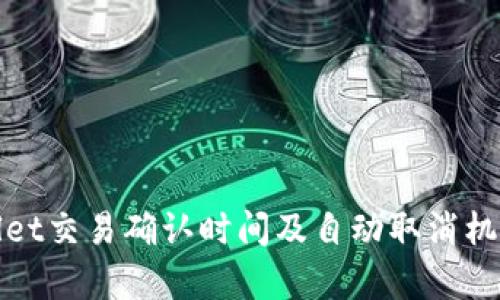 tpWallet交易确认时间及自动取消机制详解