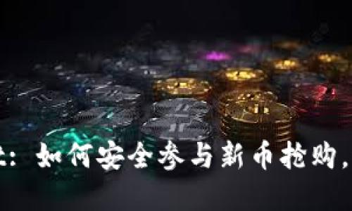 tpWallet: 如何安全参与新币抢购，避免被骗