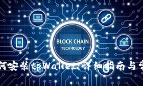 华为手机如何安装tpWallet：详细指南与常见问题解答