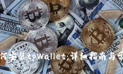 华为手机如何安装tpWallet：详细指南与常见问题解答