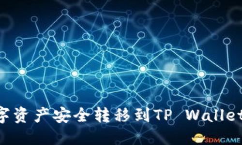 标题
如何将数字资产安全转移到TP Wallet：完整指南