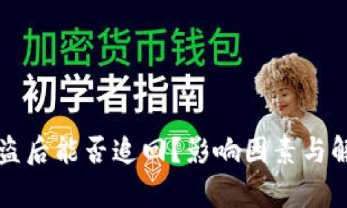 tpWallet被盗后能否追回？影响因素与解决方案详解