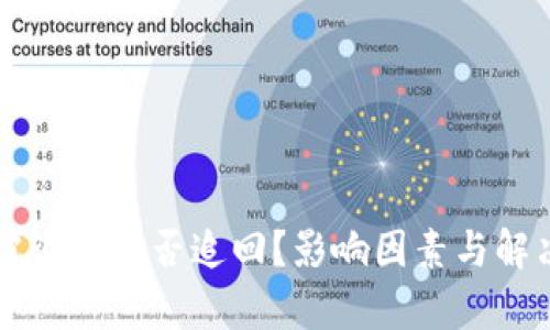 tpWallet被盗后能否追回？影响因素与解决方案详解