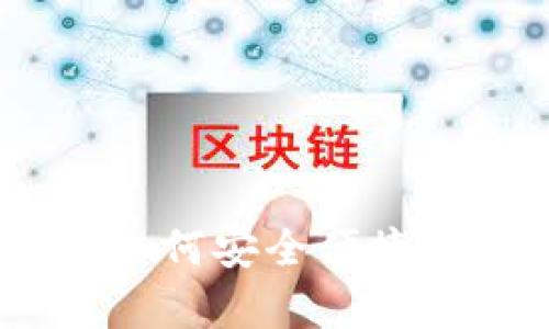 数字货币钱包试用指南：如何安全便捷存储和管理你的数字资产