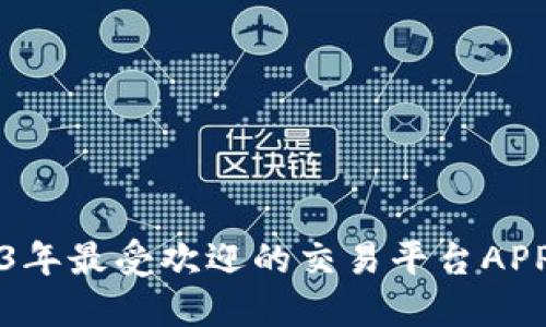 2023年最受欢迎的交易平台APP推荐