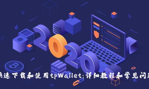 如何快速下载和使用tpWallet：详细教程和常见问题解答