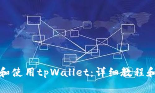 如何快速下载和使用tpWallet：详细教程和常见问题解答