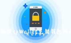 如何处理tpWallet充错钱包的