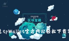  如何通过tpWallet官方网站