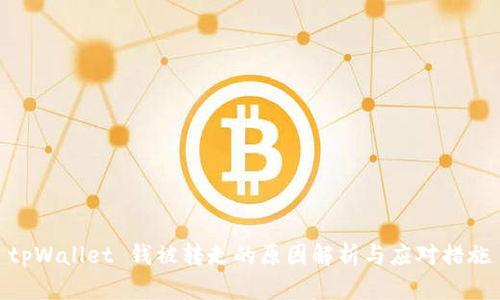 tpWallet 钱被转走的原因解析与应对措施