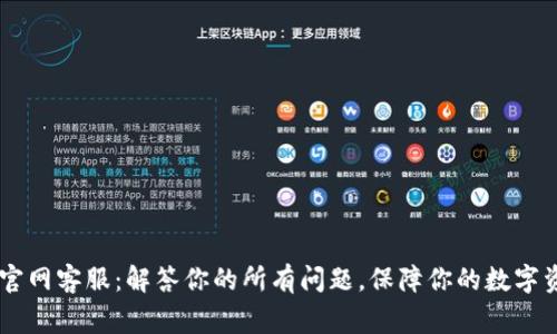 Ledger官网客服：解答你的所有问题，保障你的数字资产安全