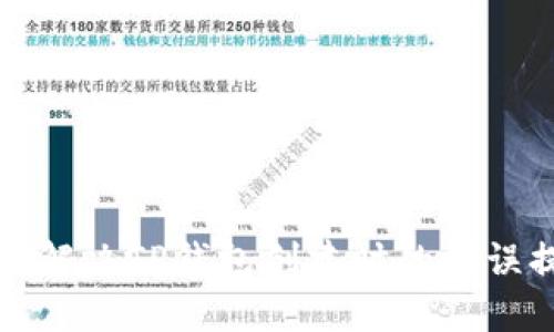 如何解决TP钱包创建时的错误提示