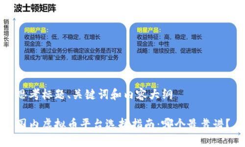 思考标题、关键词和内容大纲

国内虚拟币平台选择指南：哪个最靠谱？