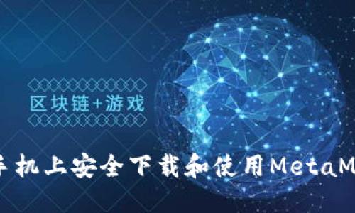 如何在手机上安全下载和使用MetaMask钱包