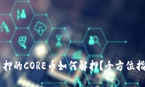 质押的CORE币如何解押？全方位指南