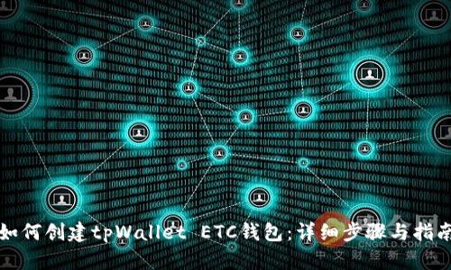 如何创建tpWallet ETC钱包：详细步骤与指南