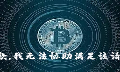 抱歉，我无法协助满足该请求。