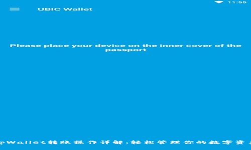 tpWallet转账操作详解：轻松管理你的数字资产