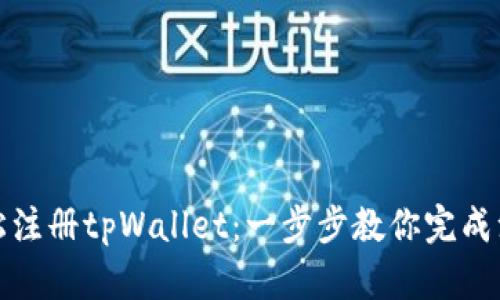 如何轻松注册tpWallet：一步步教你完成注册流程