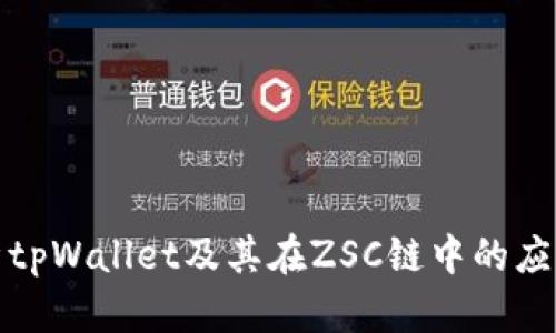 全面解析tpWallet及其在ZSC链中的应用与优势