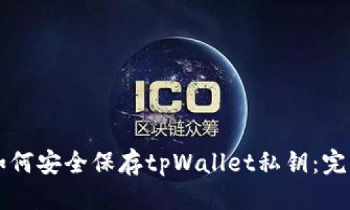 标题  
code如何安全保存tpWallet私钥：完整指南