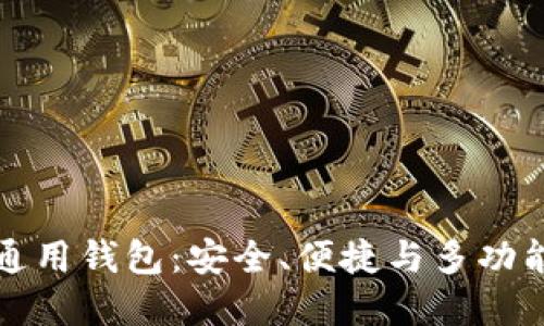 虚拟币通用钱包：安全、便捷与多功能的选择