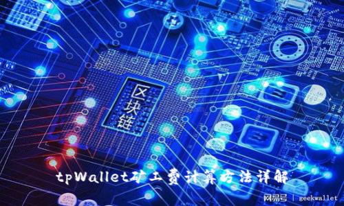 tpWallet矿工费计算方法详解