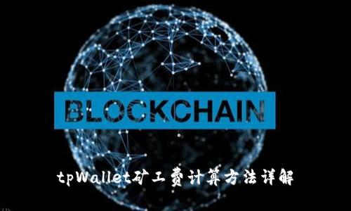 tpWallet矿工费计算方法详解