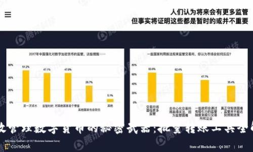 高效管理数字货币的秘密武器：批量转账工具全解析