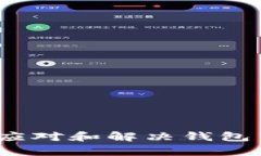 tpWallet：如何应对和解决钱