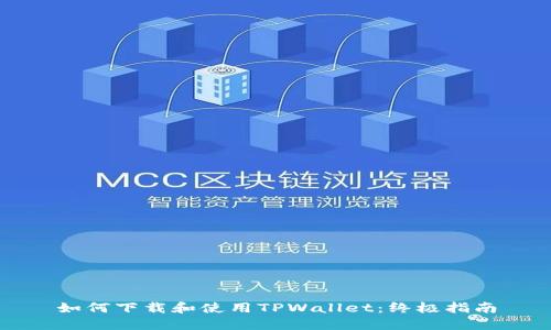 如何下载和使用TPWallet：终极指南