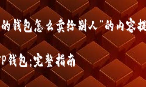 以下是关于“tp的钱包怎么卖给别人”的内容提纲和相关信息。

如何成功出售TP钱包：完整指南