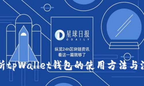 全面解析tpWallet钱包的使用方法与注意事项