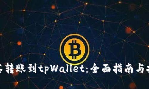 抹茶转账到tpWallet：全面指南与技巧