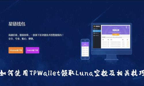 如何使用TPWallet领取Luna空投及相关技巧