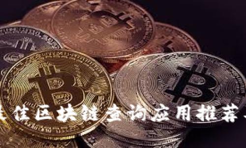 2023 年最佳区块链查询应用推荐及使用指南