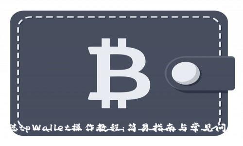 中本聪tpWallet操作教程：简易指南与常见问题解答