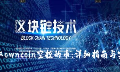 如何提取owncoin空投的币：详细指南与实用技巧