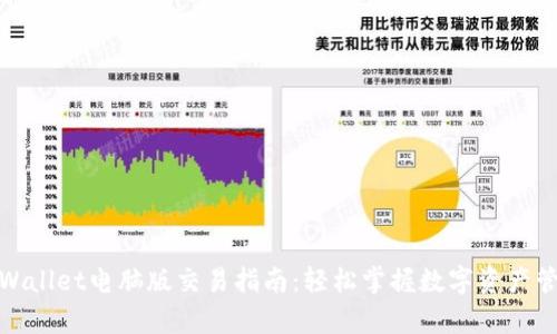 tpWallet电脑版交易指南：轻松掌握数字资产管理