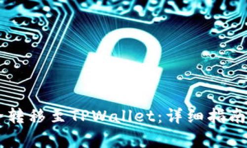  如何将ETH安全转移至TPWallet：详细指南与常见问题解答