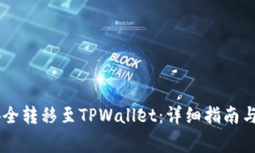  如何将ETH安全转移至TPWallet：详细指南与常见问题解答