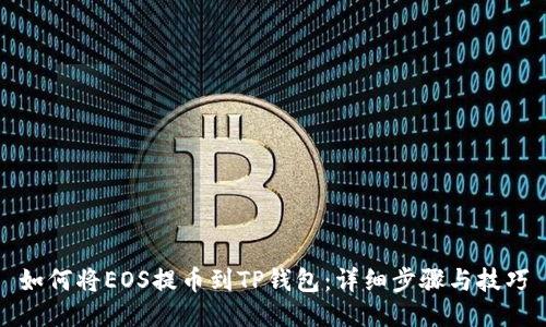 如何将EOS提币到TP钱包：详细步骤与技巧