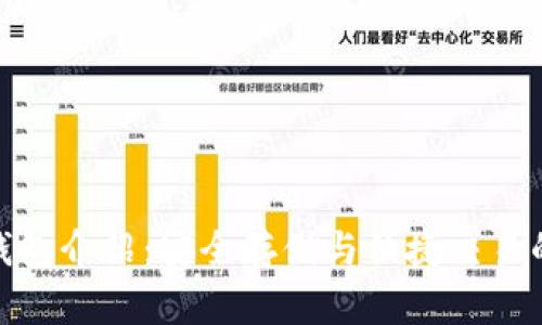 数字货币钱包介绍：安全存储与便捷交易的最佳选择