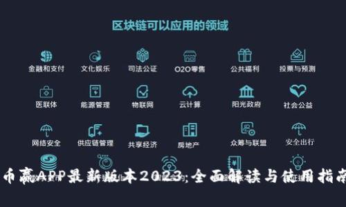 币赢APP最新版本2023：全面解读与使用指南