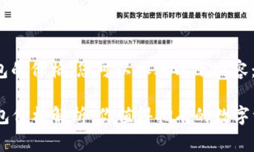 要了解Ledger钱包的价格，您可以参考以下内容：

### Ledger钱包价格解析：你值得拥有的数字资产安全保护工具