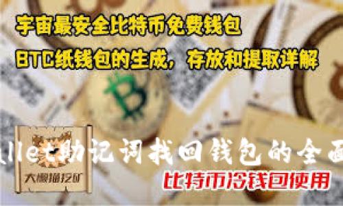 tpWallet助记词找回钱包的全面指南