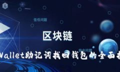 tpWallet助记词找回钱包的全