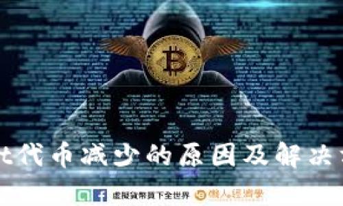 tpWallet代币减少的原因及解决方案解析